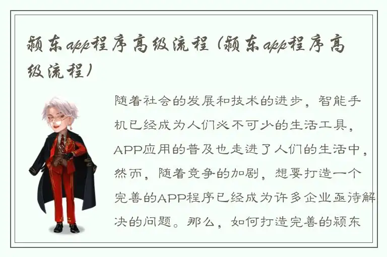 颍东app程序高级流程 (颍东app程序高级流程)