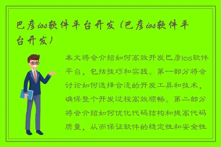 巴彦ios软件平台开发 (巴彦ios软件平台开发)