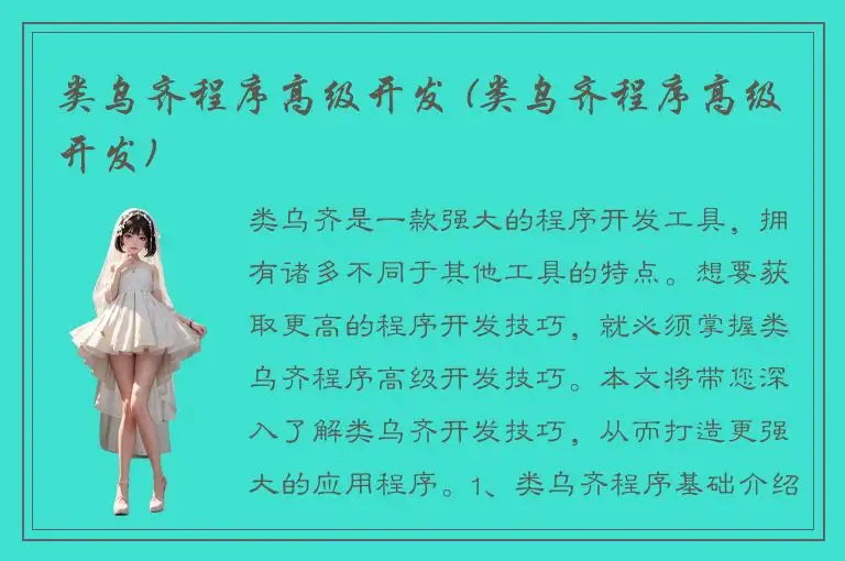 类乌齐程序高级开发 (类乌齐程序高级开发)