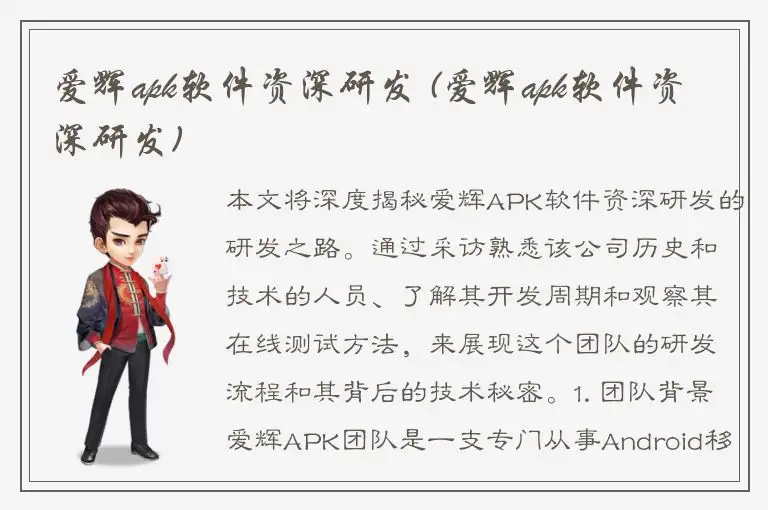 爱辉apk软件资深研发 (爱辉apk软件资深研发)