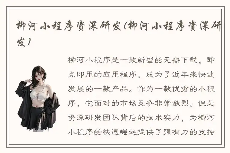 柳河小程序资深研发(柳河小程序资深研发)