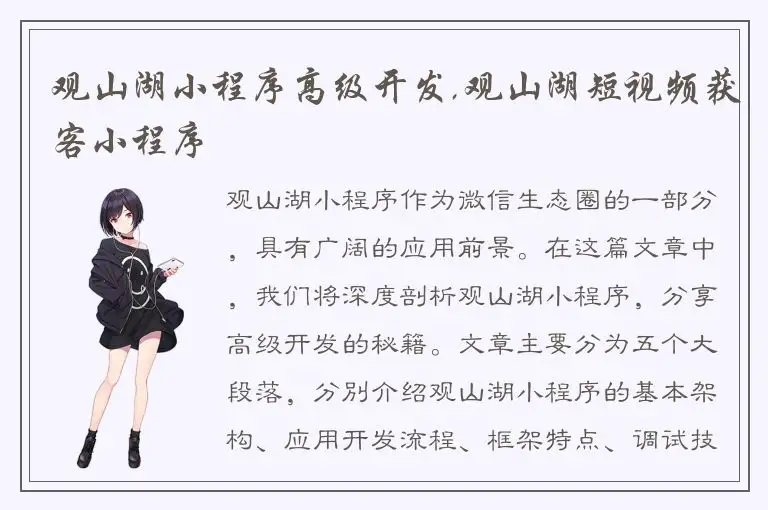 观山湖小程序高级开发,观山湖短视频获客小程序