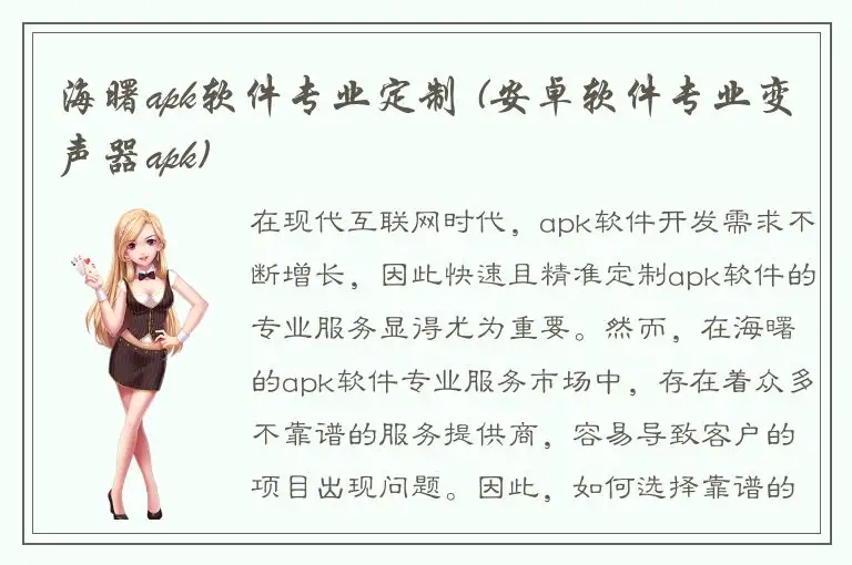 海曙apk软件专业定制 (安卓软件专业变声器apk)