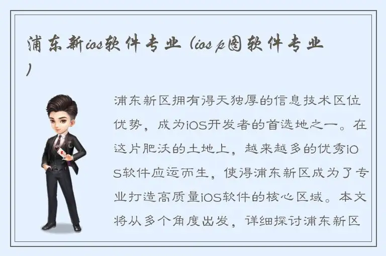 浦东新ios软件专业 (ios p图软件专业)