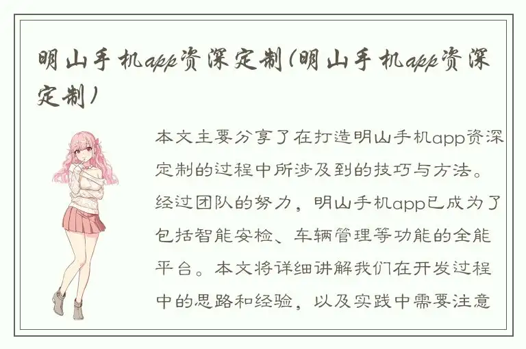 明山手机app资深定制(明山手机app资深定制)
