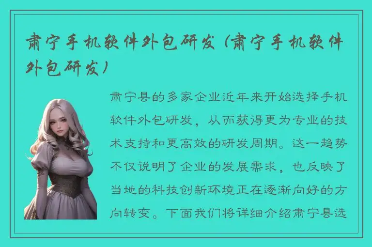 肃宁手机软件外包研发 (肃宁手机软件外包研发)