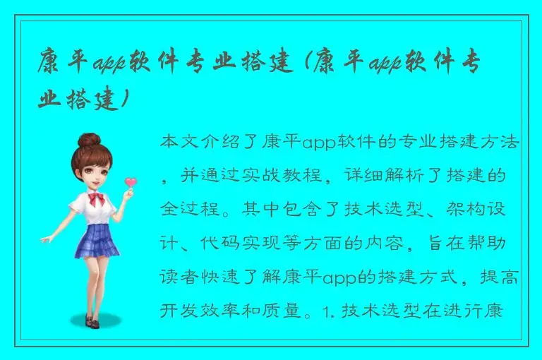 康平app软件专业搭建 (康平app软件专业搭建)