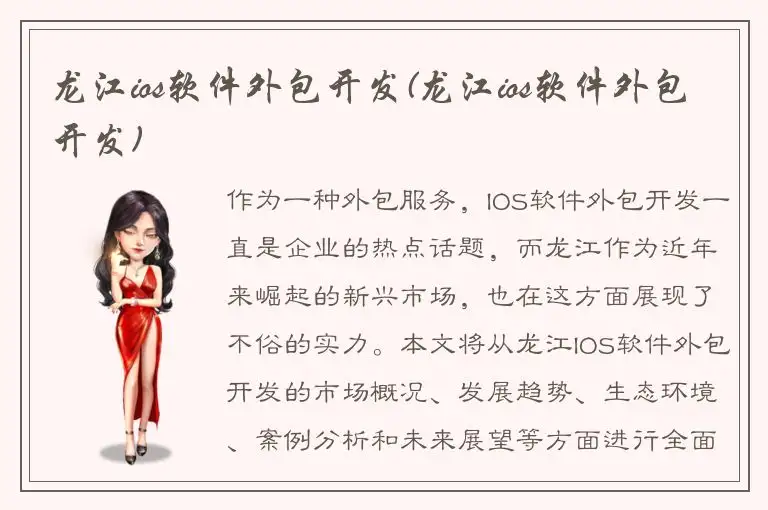龙江ios软件外包开发(龙江ios软件外包开发)
