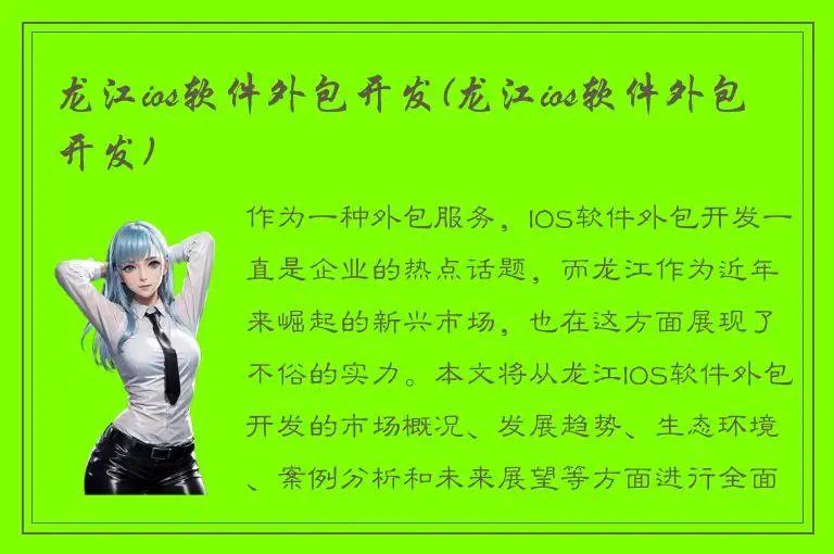 龙江ios软件外包开发(龙江ios软件外包开发)