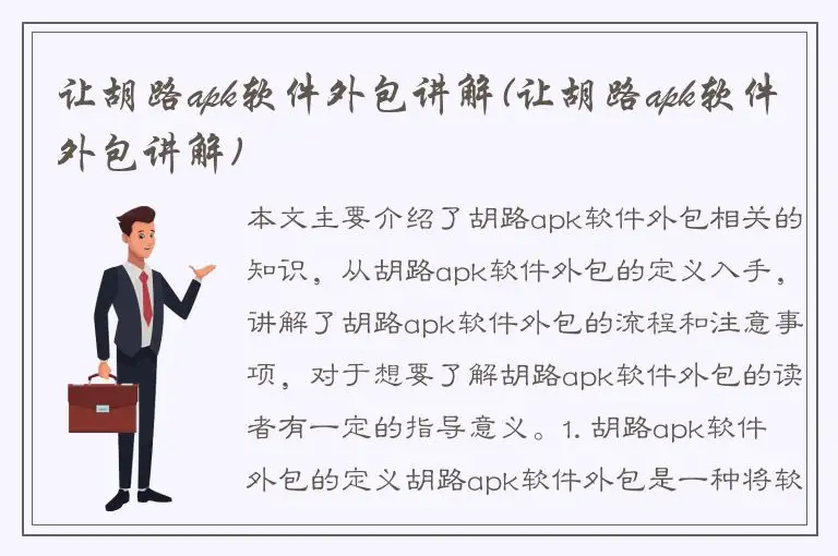 让胡路apk软件外包讲解(让胡路apk软件外包讲解)