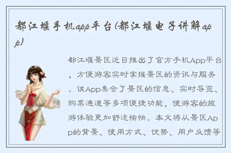 都江堰手机app平台(都江堰电子讲解app)