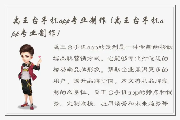 禹王台手机app专业制作 (禹王台手机app专业制作)