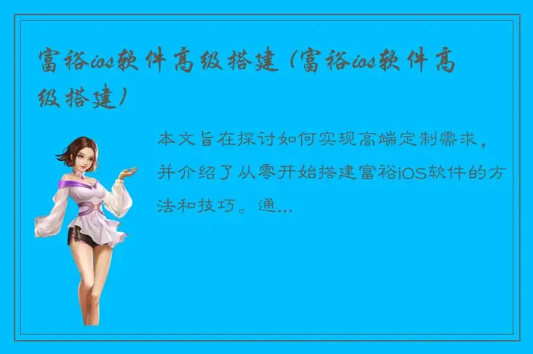 富裕ios软件高级搭建 (富裕ios软件高级搭建)
