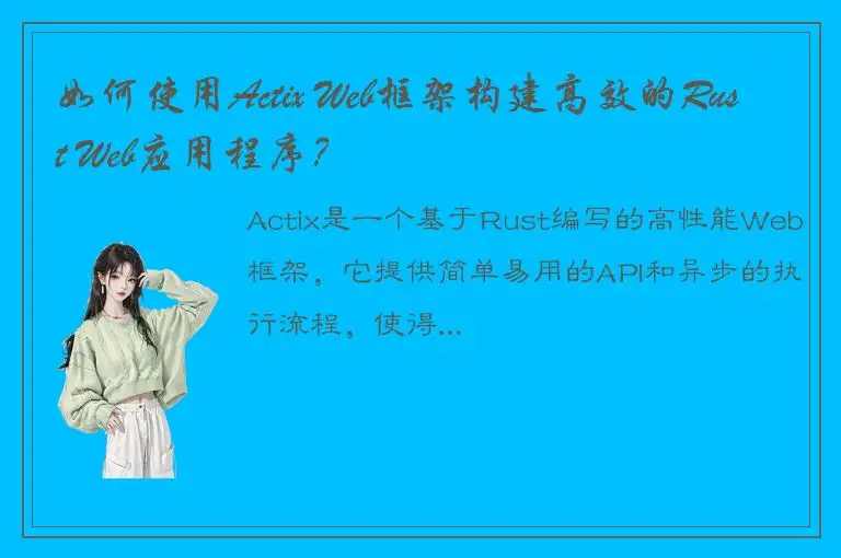 如何使用Actix Web框架构建高效的Rust Web应用程序？