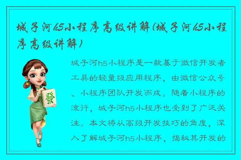 城子河h5小程序高级讲解(城子河h5小程序高级讲解)