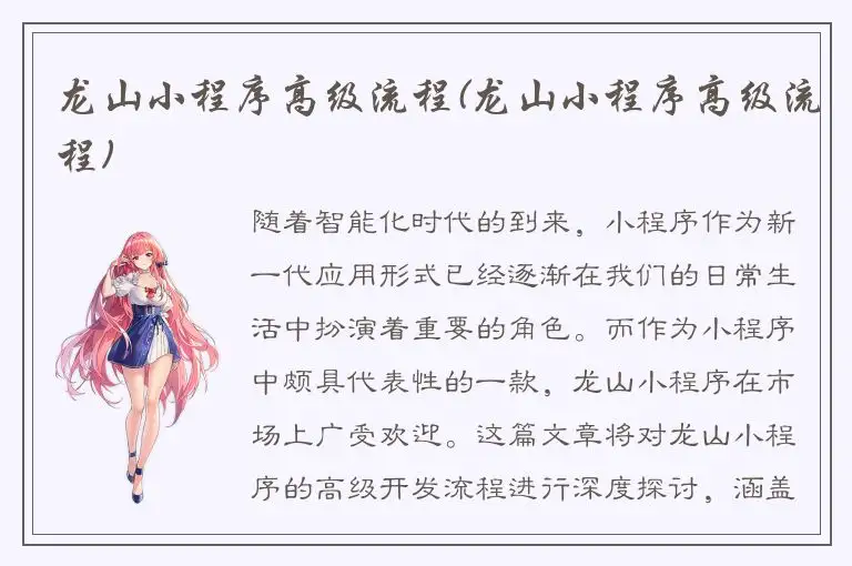龙山小程序高级流程(龙山小程序高级流程)