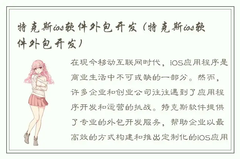 特克斯ios软件外包开发 (特克斯ios软件外包开发)