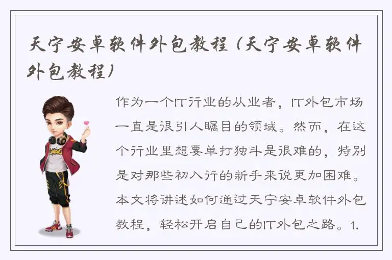 天宁安卓软件外包教程 (天宁安卓软件外包教程)