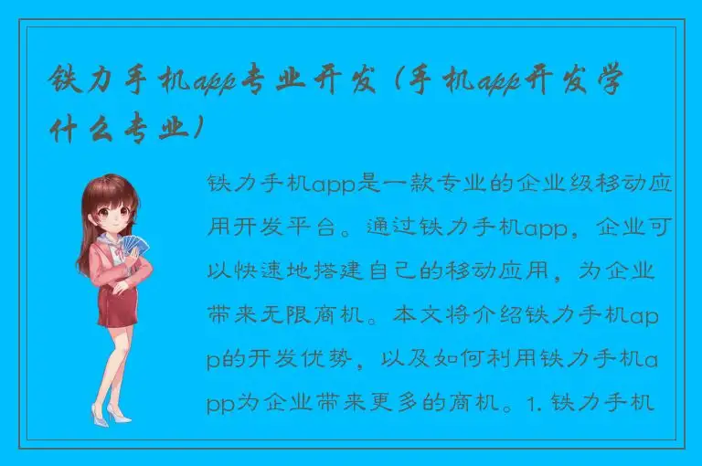 铁力手机app专业开发 (手机app开发学什么专业)