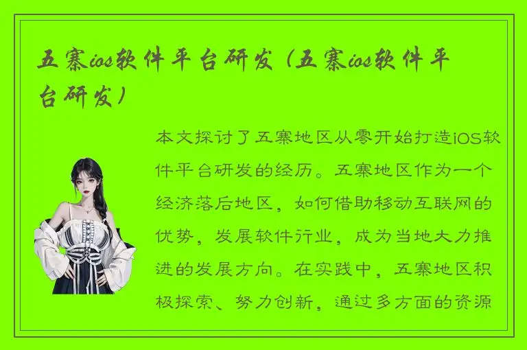 五寨ios软件平台研发 (五寨ios软件平台研发)