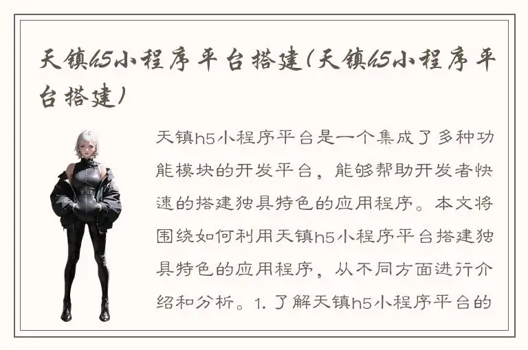 天镇h5小程序平台搭建(天镇h5小程序平台搭建)