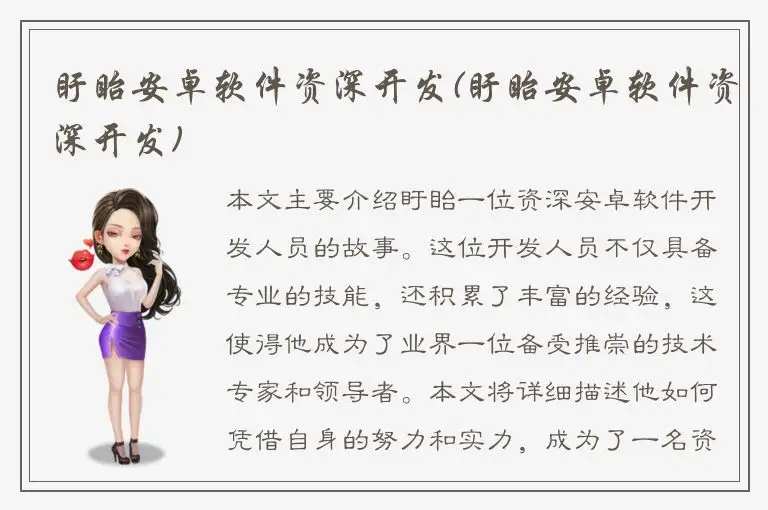 盱眙安卓软件资深开发(盱眙安卓软件资深开发)