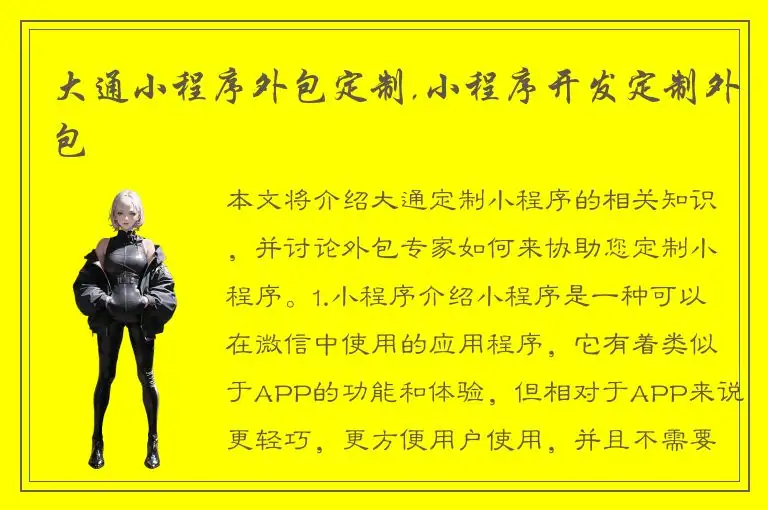 大通小程序外包定制,小程序开发定制外包