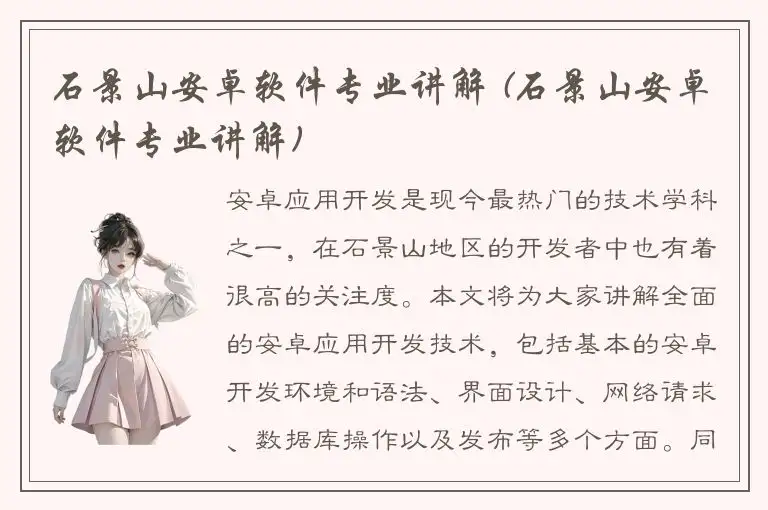 石景山安卓软件专业讲解 (石景山安卓软件专业讲解)
