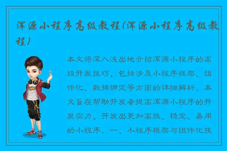 浑源小程序高级教程(浑源小程序高级教程)