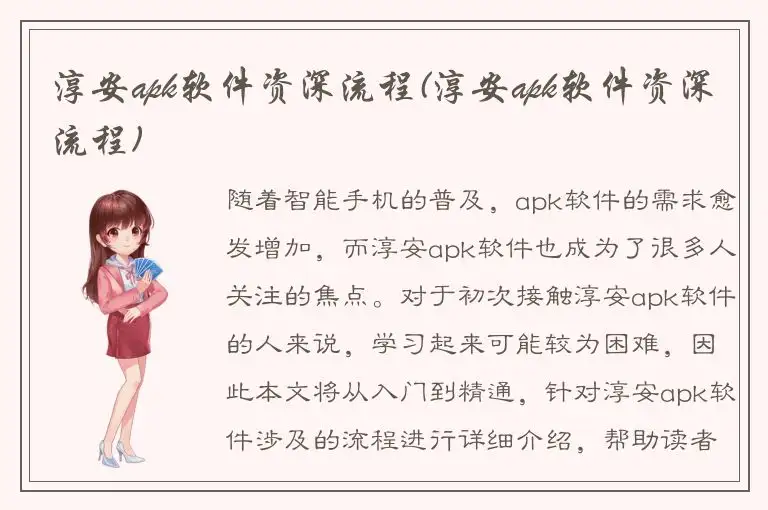 淳安apk软件资深流程(淳安apk软件资深流程)