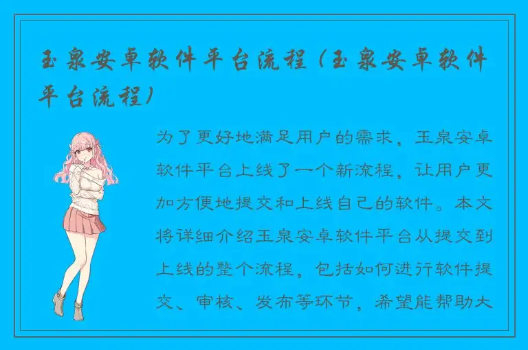 玉泉安卓软件平台流程 (玉泉安卓软件平台流程)