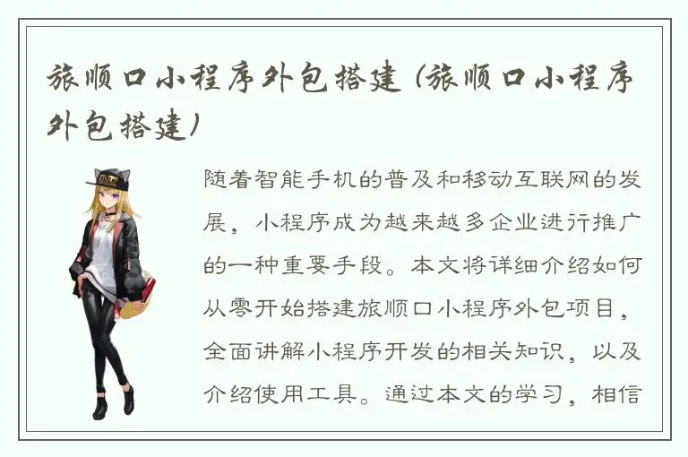 旅顺口小程序外包搭建 (旅顺口小程序外包搭建)