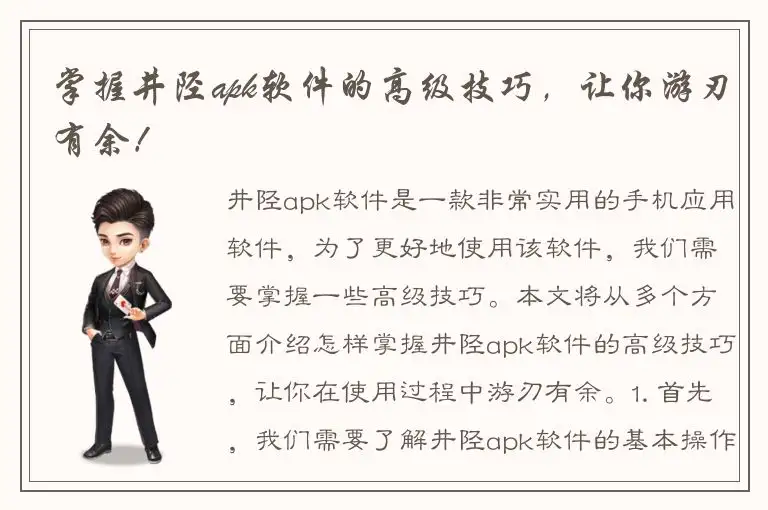 掌握井陉apk软件的高级技巧，让你游刃有余！