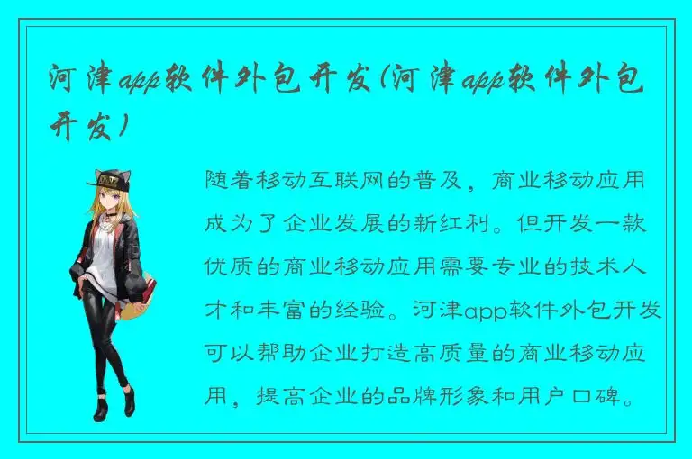 河津app软件外包开发(河津app软件外包开发)
