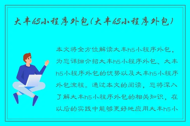 大丰h5小程序外包(大丰h5小程序外包)