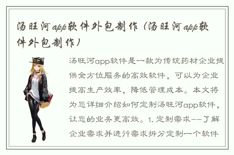 汤旺河app软件外包制作 (汤旺河app软件外包制作)