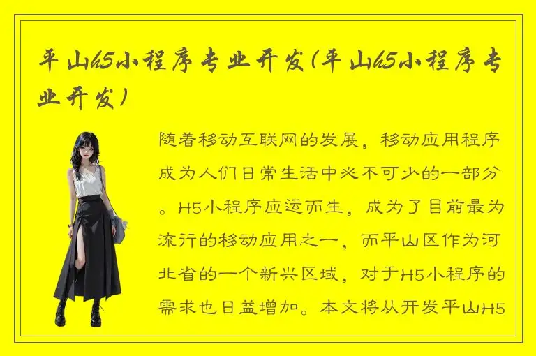 平山h5小程序专业开发(平山h5小程序专业开发)