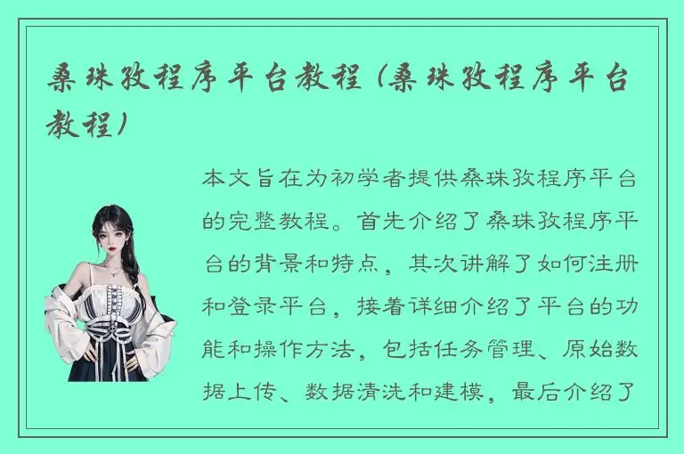 桑珠孜程序平台教程 (桑珠孜程序平台教程)