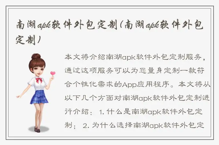 南湖apk软件外包定制(南湖apk软件外包定制)