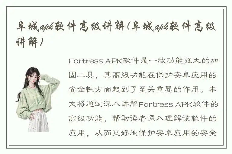 阜城apk软件高级讲解(阜城apk软件高级讲解)