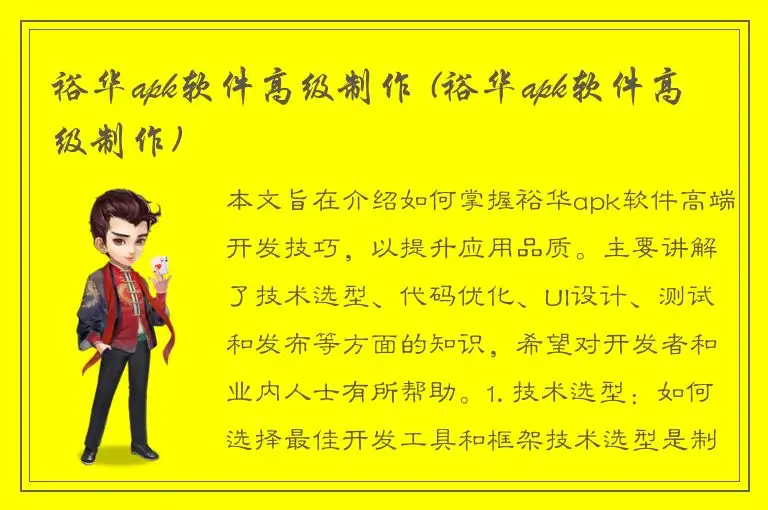 裕华apk软件高级制作 (裕华apk软件高级制作)