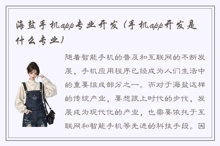 海盐手机app专业开发 (手机app开发是什么专业)