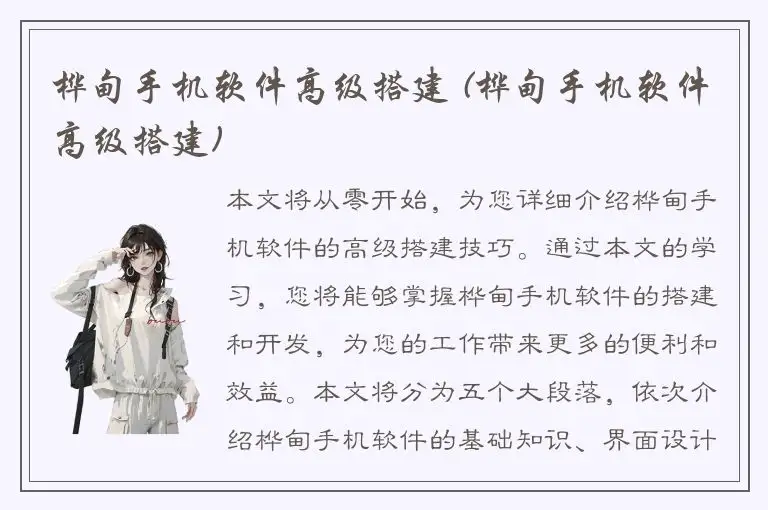 桦甸手机软件高级搭建 (桦甸手机软件高级搭建)