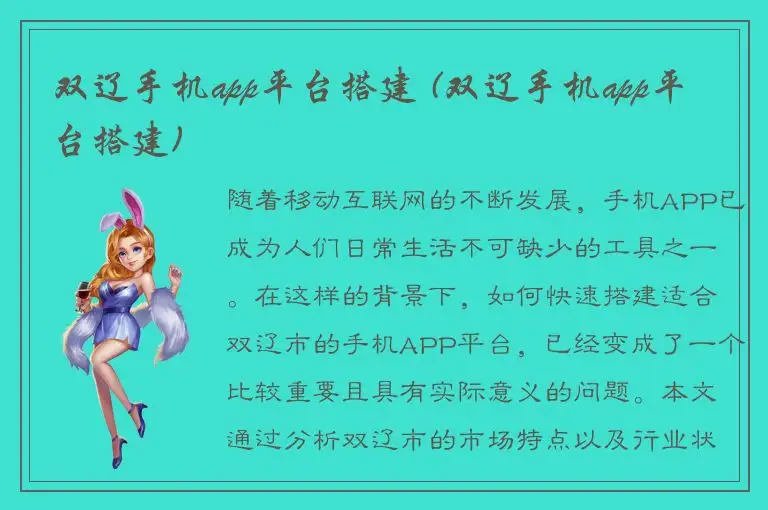 双辽手机app平台搭建 (双辽手机app平台搭建)
