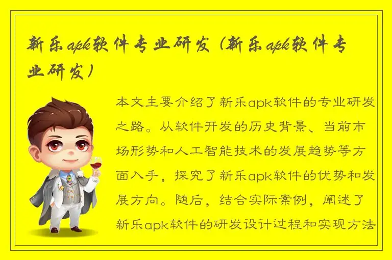 新乐apk软件专业研发 (新乐apk软件专业研发)