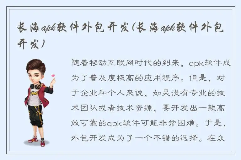 长海apk软件外包开发(长海apk软件外包开发)