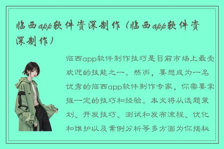 临西app软件资深制作 (临西app软件资深制作)