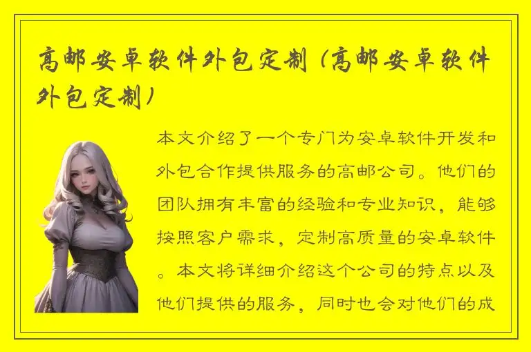 高邮安卓软件外包定制 (高邮安卓软件外包定制)