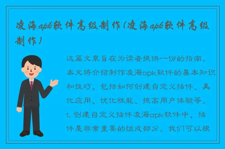 凌海apk软件高级制作(凌海apk软件高级制作)