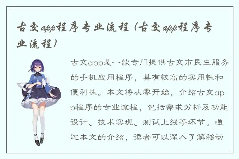 古交app程序专业流程 (古交app程序专业流程)